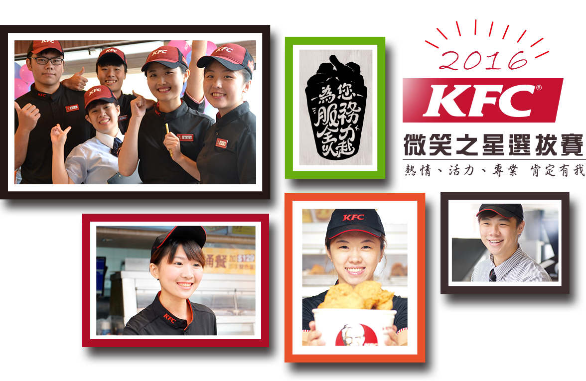 2016 KFC 品牌之星 選拔賽